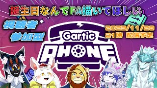 【参加型】FAください！誕生日記念 視聴者参加型 Gartic Phone配信【獣Vtuber/兎奈ふみづき/光黑コナキ/祈望ルガト/雪牙ライト/獅邑テッド】
