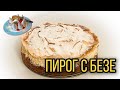 ВКУСНЕЙШИЙ РЕЦЕПТ ПИРОГА С ЯБЛОКАМИ И МЕРЕНГОЙ❤️|ПИРОГ НА КЕФИРЕ|СЛАДКИЙ ПИРОГ К СТОЛУ😍