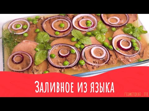 Video: Tongue Aspic Recept