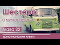 «Шестеро и микроавтобус» часть 22 ОЧЕНЬ ИНТЕРЕСНЫЙ РАССКАЗ |  Христианский Рассказ | 2020