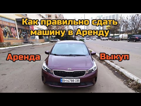 Как правильно сдать машину в Аренду.Все подводные камни.