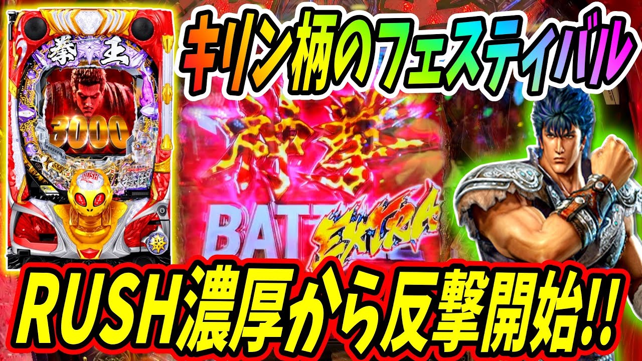 【P北斗の拳 暴凶星】歓喜のキリン柄！！逆転へ向けて反撃開始！！ 実践No.507【パチンコ】【北斗の拳】【暴凶星】