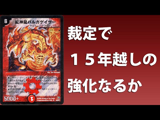 デュエマ】紅神龍バルガゲイザー、15年越しの強化なるか - YouTube