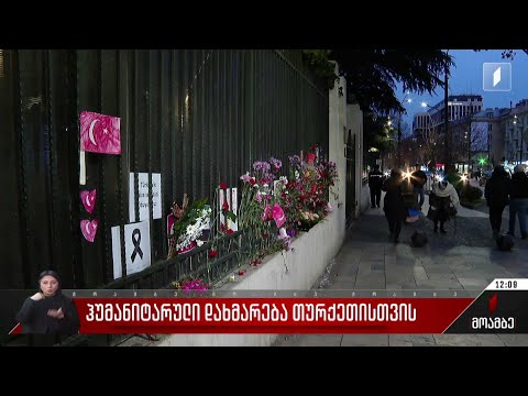 ჰუმანიტარული დახმარება თურქეთისთვის