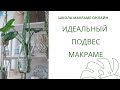 Подвес для цветов макраме, кашпо макраме своими руками, macrame plant hanger