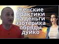 ЖЕНСКИЕ ДЕНЬГИ... ПРАКТИКУМ № 46. ДЕНЬ 3. ЕГИПЕТ. АНДРЕЙ ДУЙКО