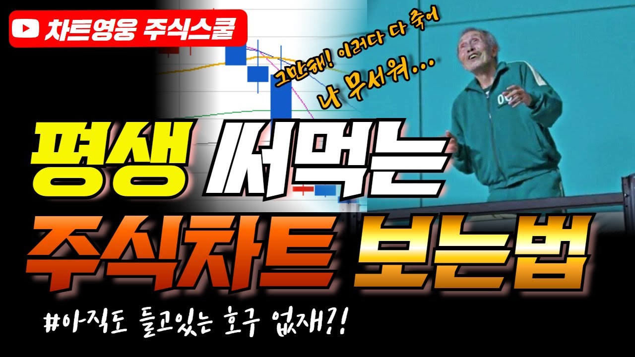 평생 써먹는 주식 차트 보는 법  (절대 매수하지 말아야 될 차트)