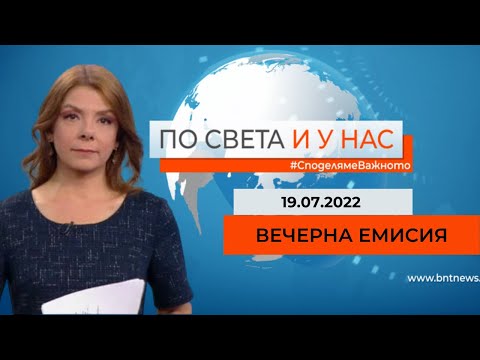 По света и у нас - 19.07.2022, 18:00 ч. по БНТ