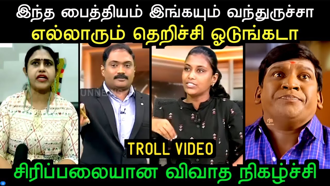 இந்த பைத்தியம் இங்கயும் வந்துருச்சா சிரிப்பலையான விவாத நிகழ்ச்சி | DEBATE TROLL | Aramental