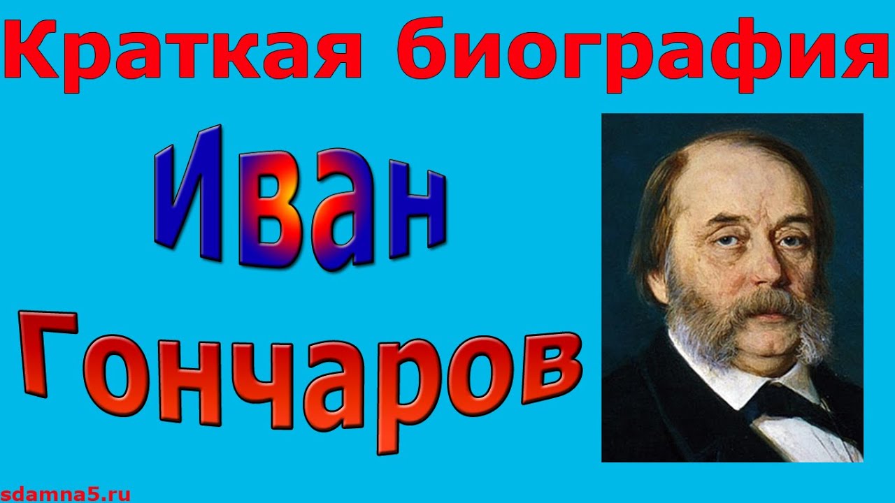 Реферат: Гончаров Иван Александрович