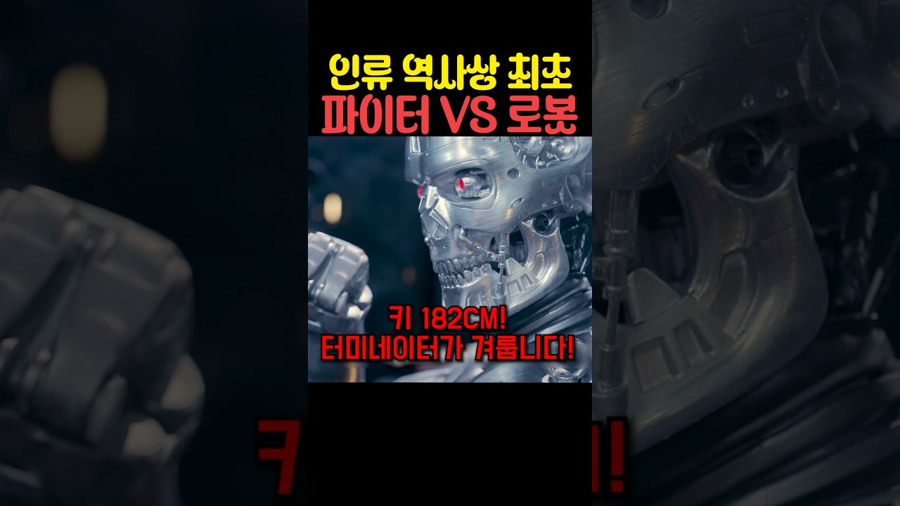 인류 역사상 최초 파이터 VS 로봇
