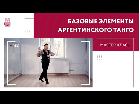 Базовые шаги аргентинского танго