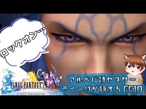 記念すべきパートⅩのサムネイルがシーモアに奪われて複雑な気持のティーダが旅するFF10【小狼悠緋】