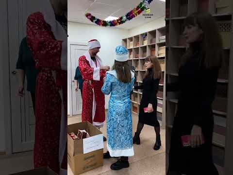 Дед Мороз и Снегурочка раздают подарки нашим сотрудникам!