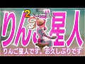 りんご星人と感動の再会！のはずが 【人狼メトロポリス】