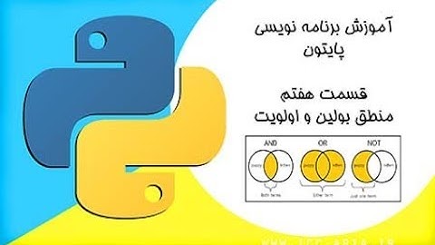آموزش پایتون قسمت 7 - منطق بولین و اولویت