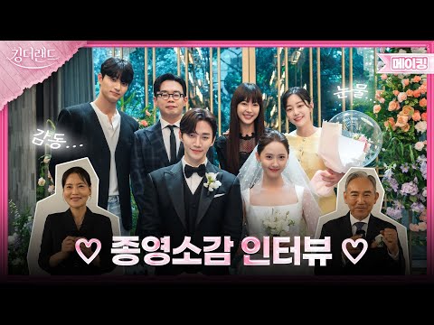 이제는 우리가 헤어져야 할 시간.. 굿바이 킹더랜드😭 눈물 가득 머금은 배우들의 종영소감😢👊 | 킹더랜드 메이킹👑KING THE LAND