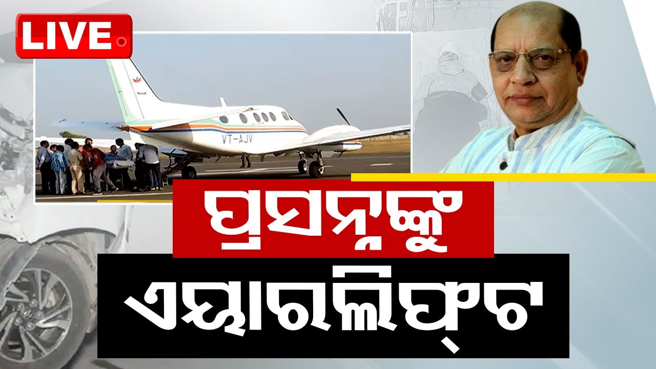 BigBreaking | ପ୍ରସନ୍ନ ଆଚାର୍ଯ୍ୟଙ୍କୁ ଏୟାରଲିଫ୍ଟ | BJD Leader Ex Minister Prasanna Acharya Airlift