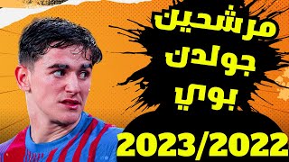 أكثر 5 لاعبين مرشحين لجائزة الجولدن بوي 2022/2023 #كورة_شوف #احصائيات #بالأرقام