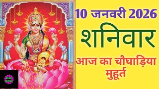 Today's Choghadiya 10 January 2026 Choghadiya | Auspicious time | Rahukaal | Saturday Choghadiya