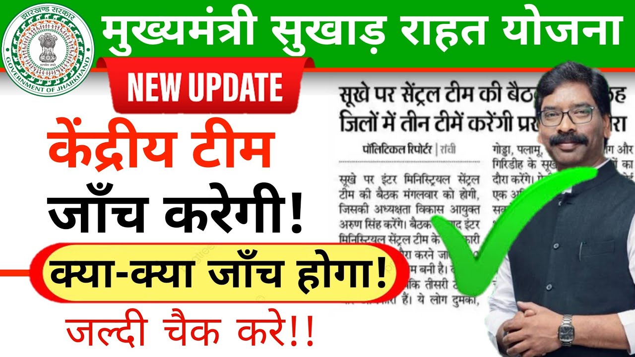 मुख्यमंत्री सुखाड़ राहत योजना || Jharkhand msry New Update || झारखण्ड सुखाड़ योजना 