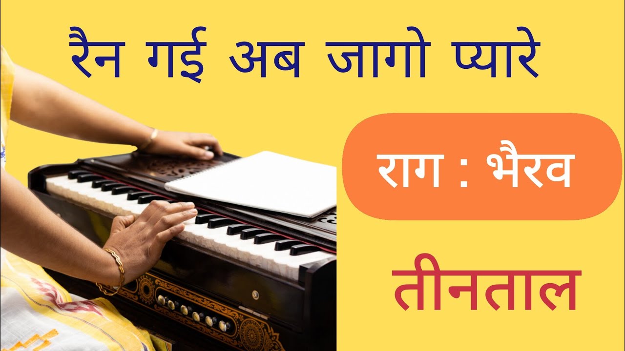 सीखें राग भैरव की बंदिश घर बैठे बहुत ही आसानी से || Raag bhairav tutorial || easy tutorial 