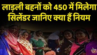 मध्‍य प्रदेश में लाड़ली बहनों को 450 में मिलेगा सिलेंडर टीकमगढ़ से सिलेंडर रीफिलिंग योजना का शुभारंभ
