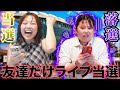 【推し活】楽しみにしていたライブに友達だけ当選して気まずい...
