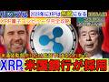 リップル(XRP)を米国銀行が採用！2028年量子コンピュータを攻略しXRPは無敵になる！SBIホールディングスが日本を牽引！面白すぎる展開になってきた！