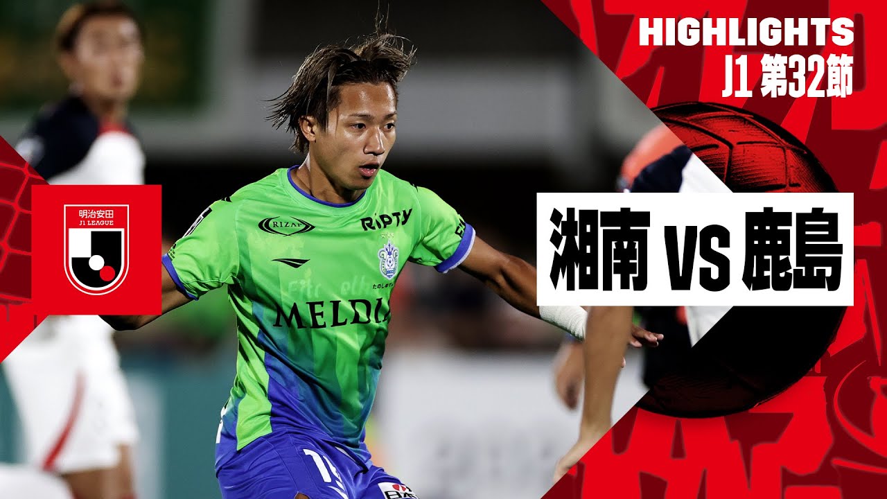 湘南ベルマーレ×鹿島アントラーズ｜ハイライト】2024明治安田J1リーグ