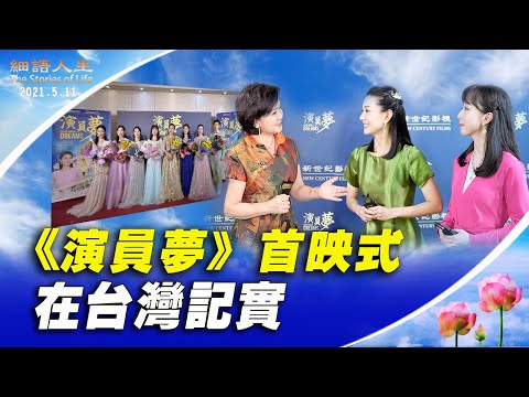 【细语人生】演员梦首映式在台湾记实 – 更新版