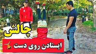 چالش ورزشی با عارف و اقبال در پارک / Sports challenge with Aref and Iqbal in the park