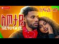 ስጦታዬ ክፍል 17 SETOTAYE EPISODE 17