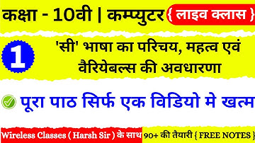 🔴 Live Class 🔴 Class 10th | Computer Chapter 1st Complete Lecture | Up Board Class10 Computer Notes