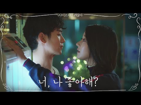 [5화 예고] 서예지, 김수현 파워 벽밀 '너, 나 좋아해?' | 사이코지만 괜찮아  EP.5