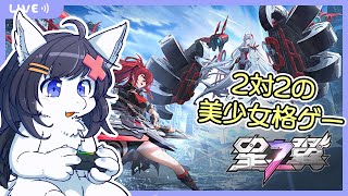 【Twitch同時配信/星之翼】2v2の美少女格ゲーを知人呼んでプレマする配信
