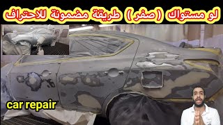 DIY car repair |تعلم طلاء السيارات|طريقة الرش من تحت لفوق بدون تسييل|دهان السيارات| طلاء السيارات screenshot 2