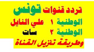 تردد قنوات تونس تردد قناة الوطنية 1 وتردد الوطنية 2 علي النايلسات وكيفية برمجة الرسيفر