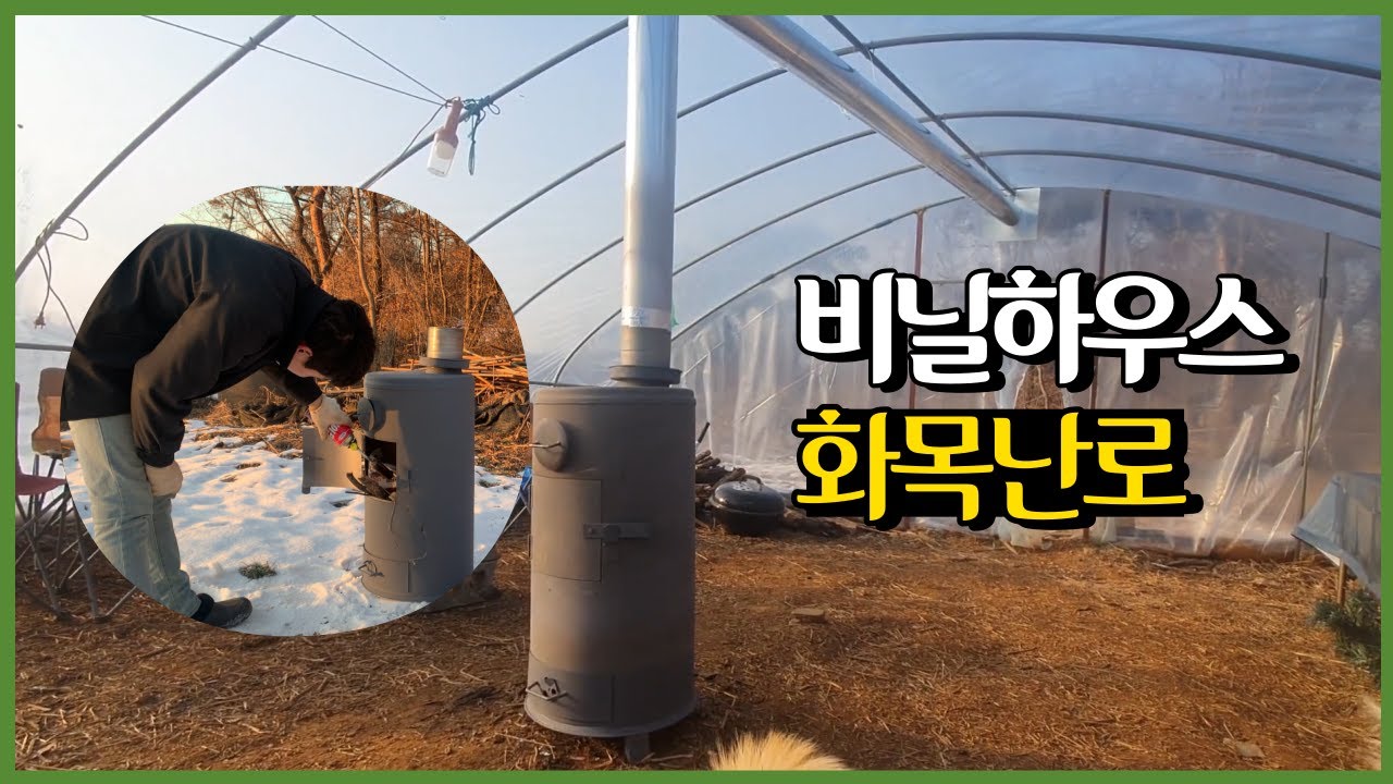 겨울 다 지나고 화목난로 설치하기...셀프 비닐하우스｜(ENG sub) a country boy ,Vlog