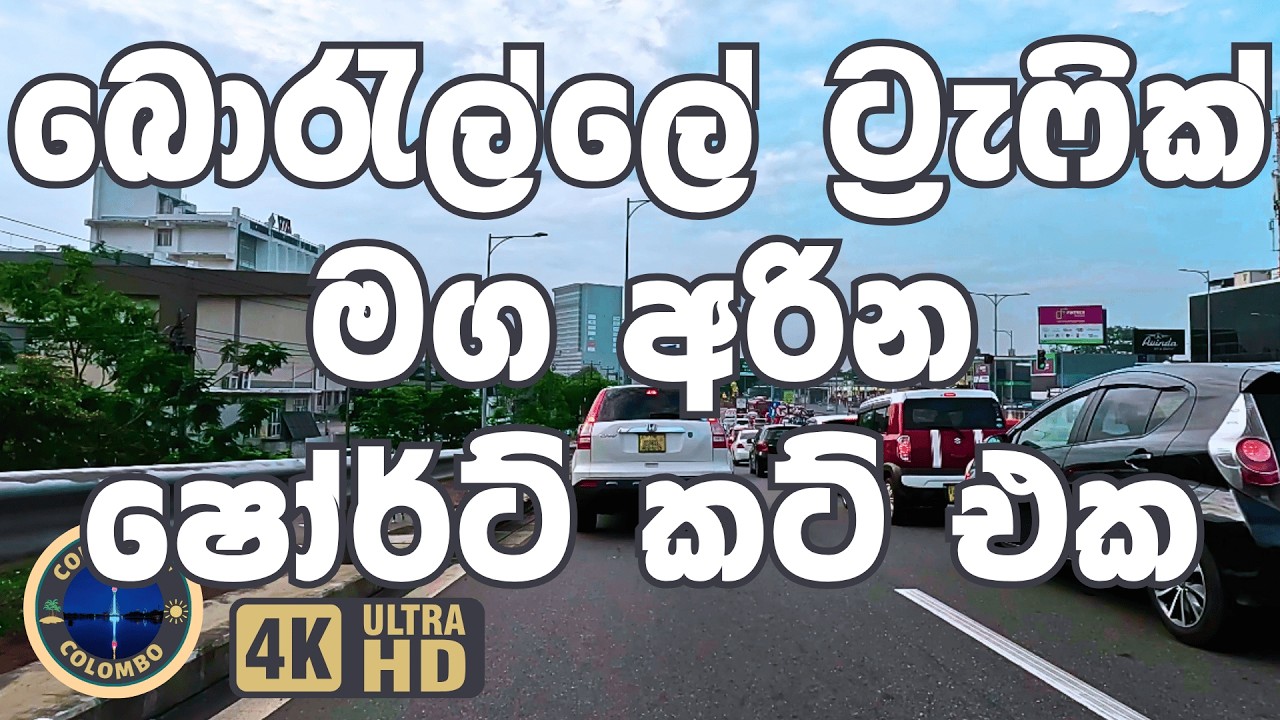 How to Avoid Traffic in Borella | බොරැල්ලේ ට්‍රැෆික් මග අරින හැටි