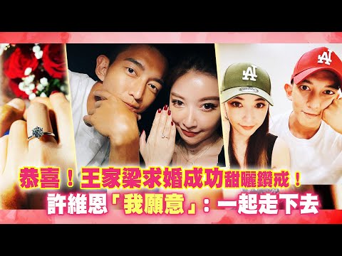 恭喜！王家梁求婚成功甜曬鑽戒 許維恩「我願意」：一起走下去