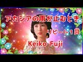 [ アカシアの雨が止むとき ・ リピート1回 ]  💖 藤圭子