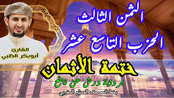الثمن الثالث الحزب التاسع عشر | ختمة الأثمان برواية ورش عن نافع   بخط المصحف المسبّع المغربي