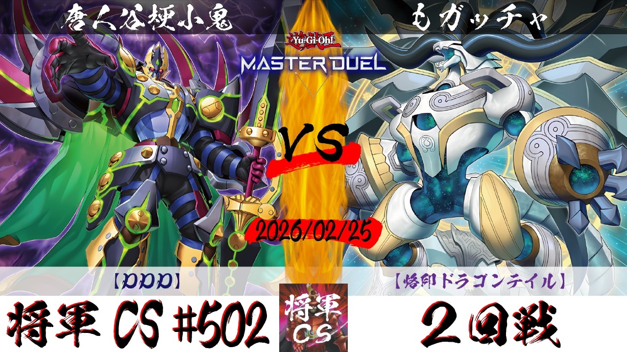 【遊戯王マスターデュエル】第502回将軍CS(3/1制限) ２回戦 唐人谷梗小鬼選手『DDD』VS もガッチャ選手『烙印ドラゴンテイル』