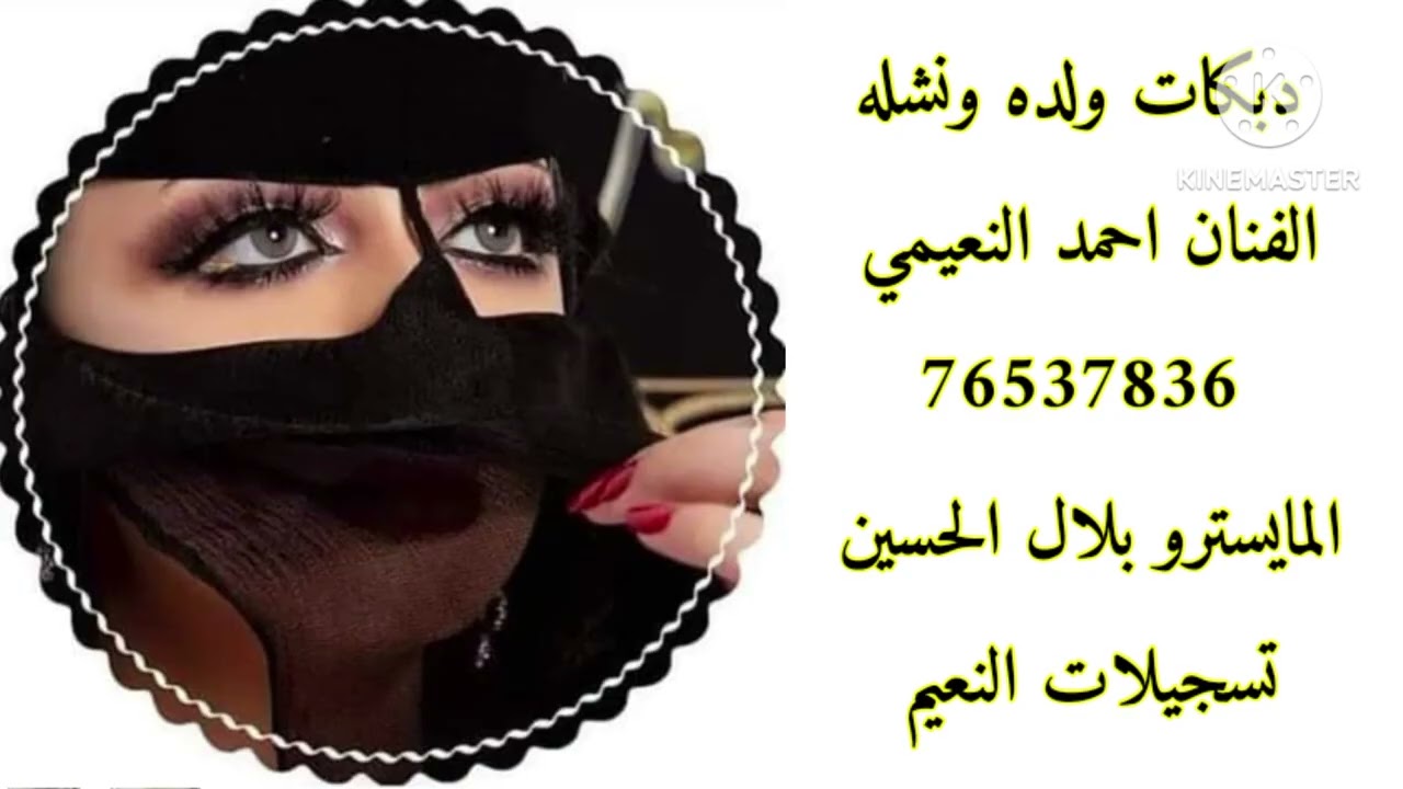 دبكات ولده الفنان احمد النعيمي 76537836