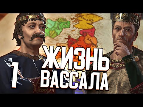 ЖИЗНЬ ВАССАЛА в Crusader Kings 3 (CK3: Корнуолл) #1