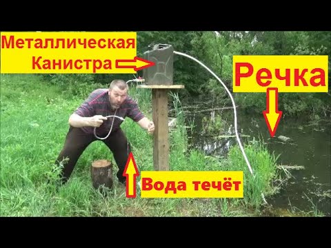 Водяной насос без электричества из металлической канистры