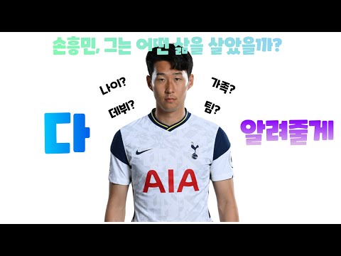 손흥민 선수의 대한 내용