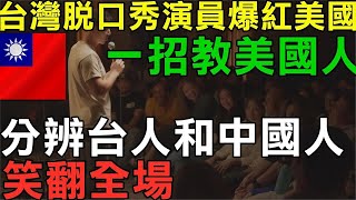 外國人看台灣2024 台灣人的幽默感！笑翻老外！