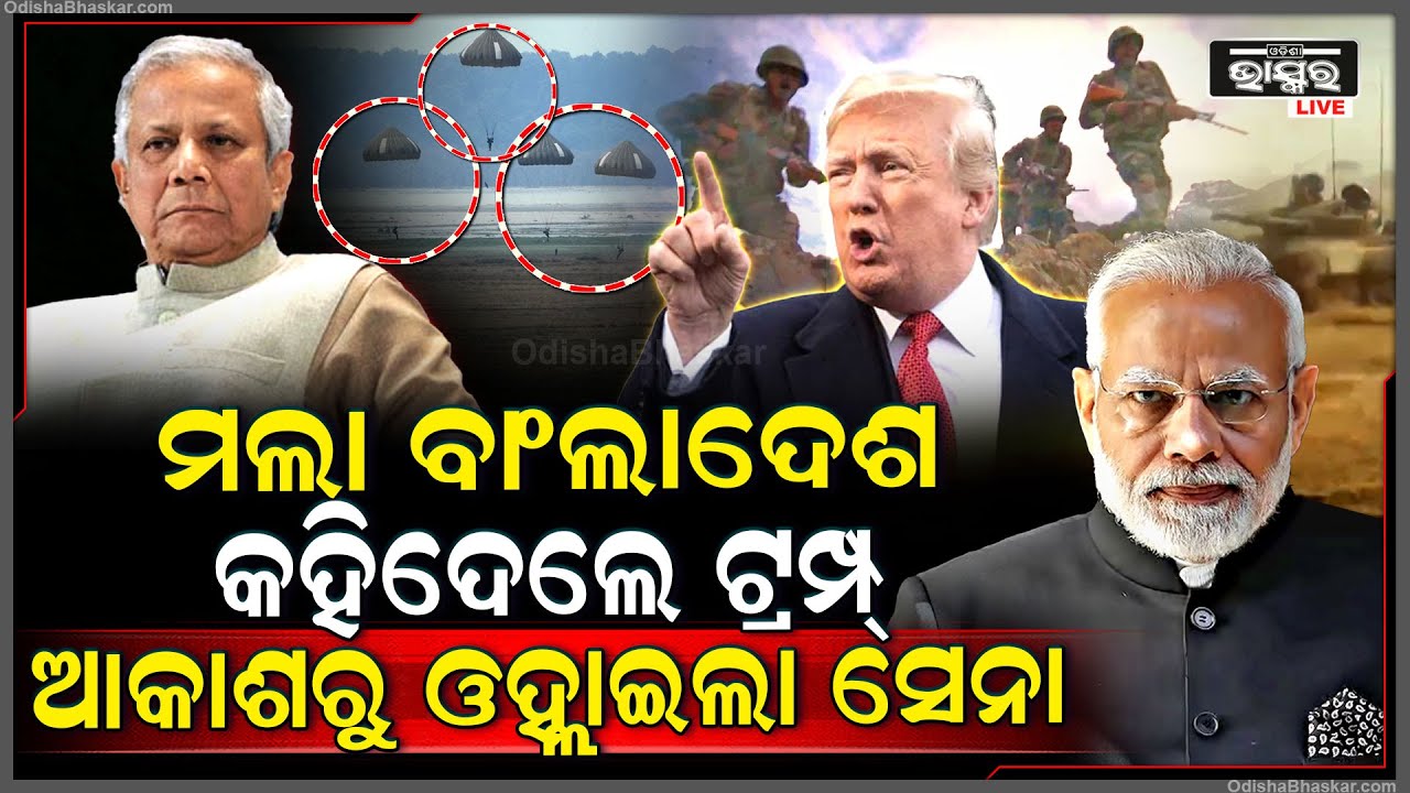 ଧ୍ୱଂସ ହେବ ଆଫଗାନିସ୍ତାନ...ଆକାଶରୁ ଓଲ୍ହାଇଲେଣି ଭାରତୀୟ ସେନା..କହିଲେ ଟ୍ରମ୍ପ...Donald Trump